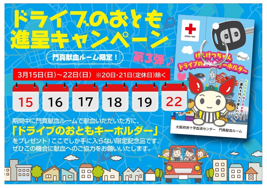 門真けんけつちゃんキーホルダー