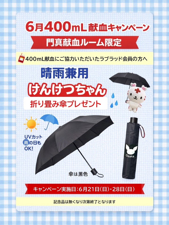けんけつちゃん折り畳み傘