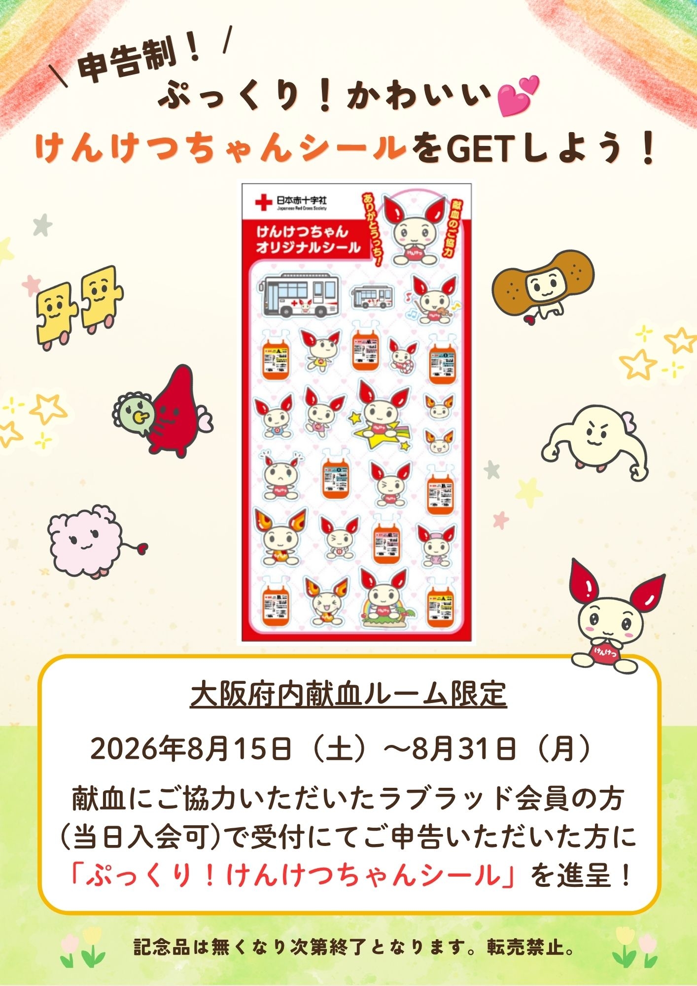 けんけつちゃんシール.jpg