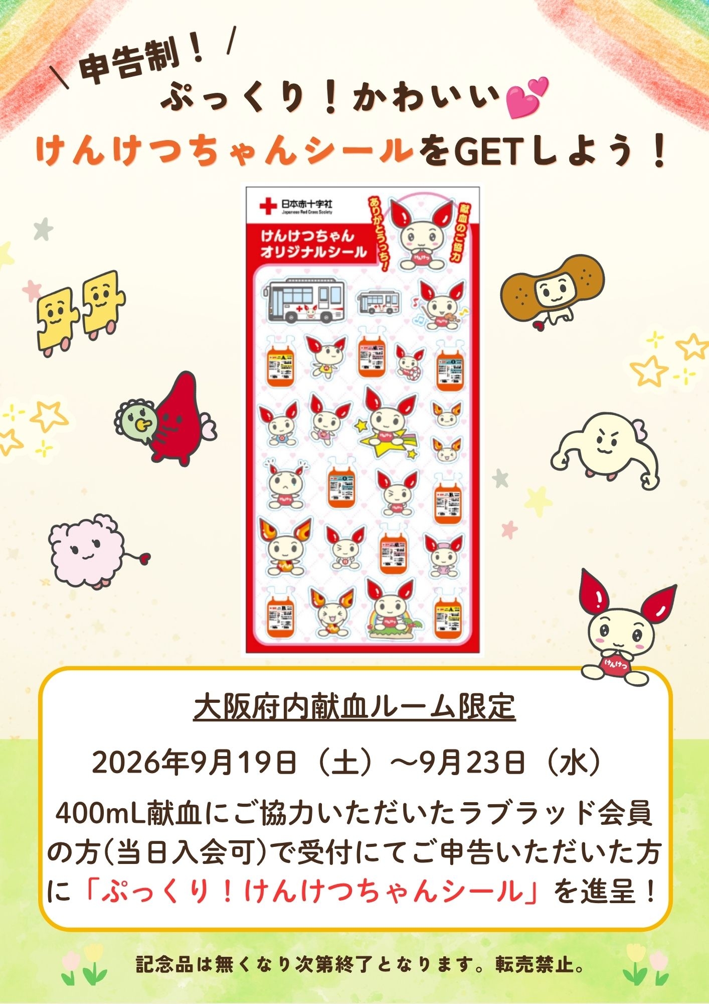 けんけつちゃんシール