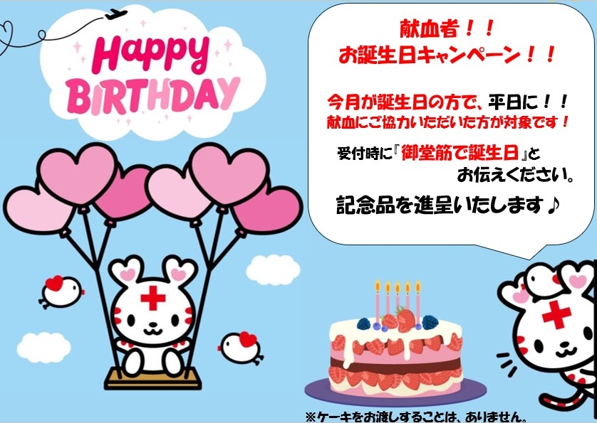 御堂筋誕生日キャンペーン