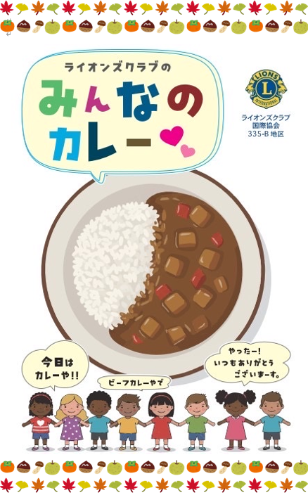大阪西ライオンズクラブカレー