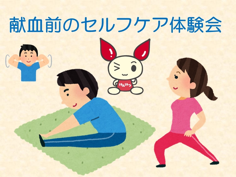 セルフケア体験会