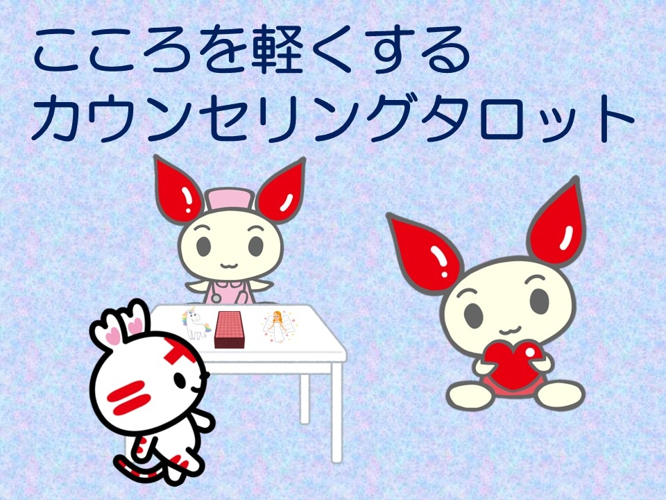 カウンセリングタロット