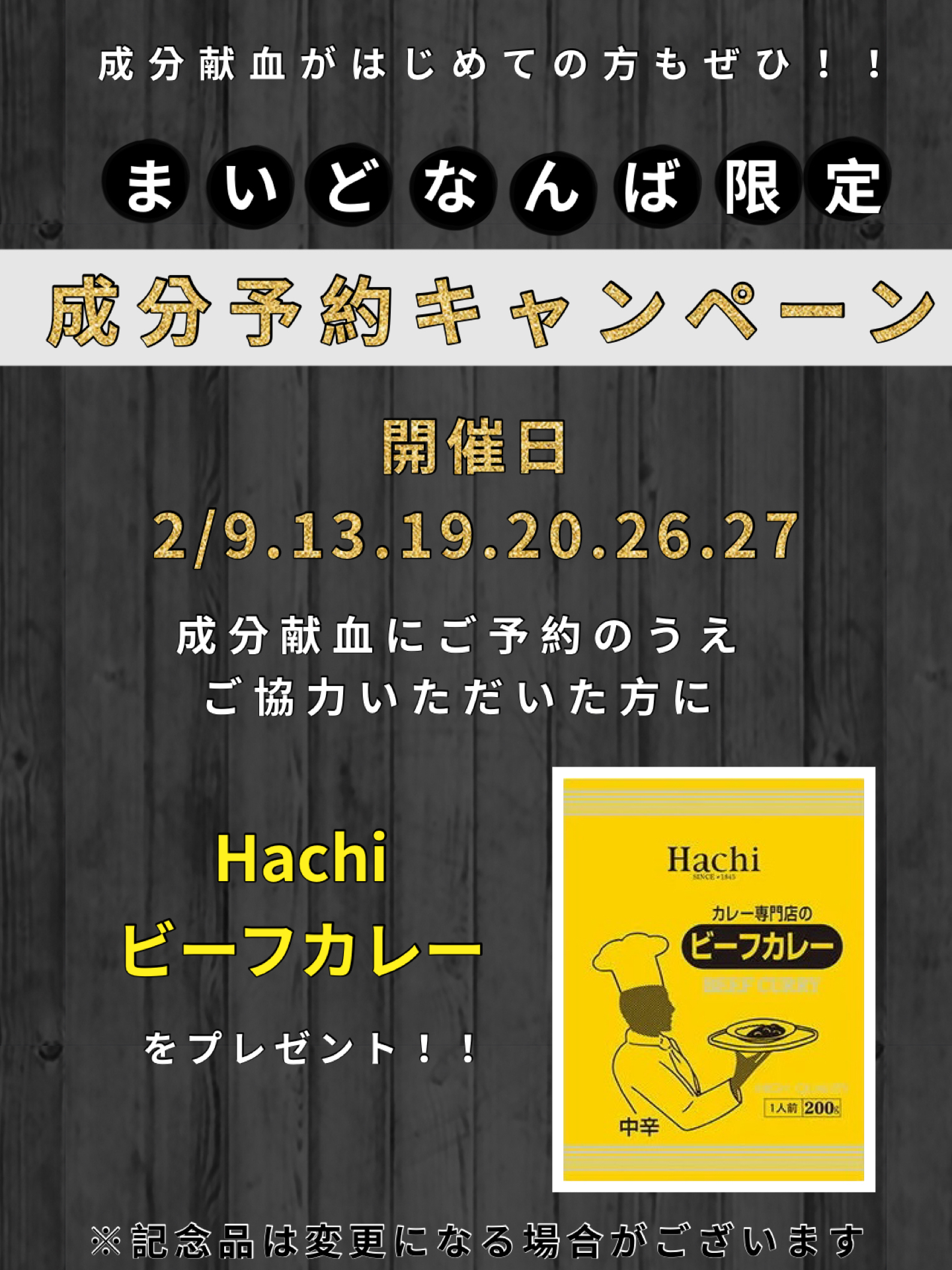 なんば成分献血予約カレー