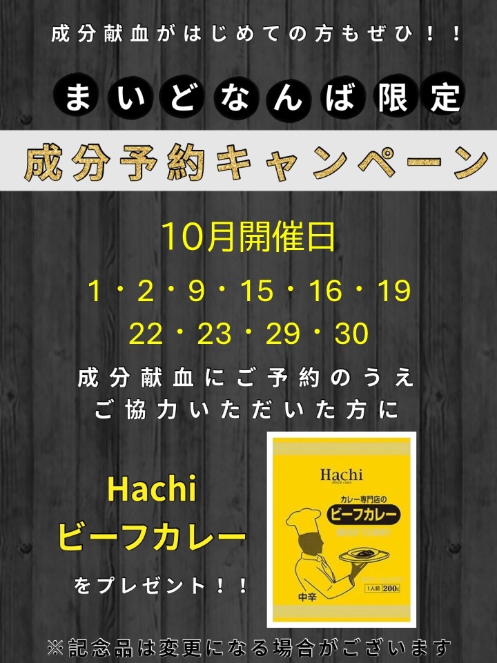 なんば成分予約キャンペーン