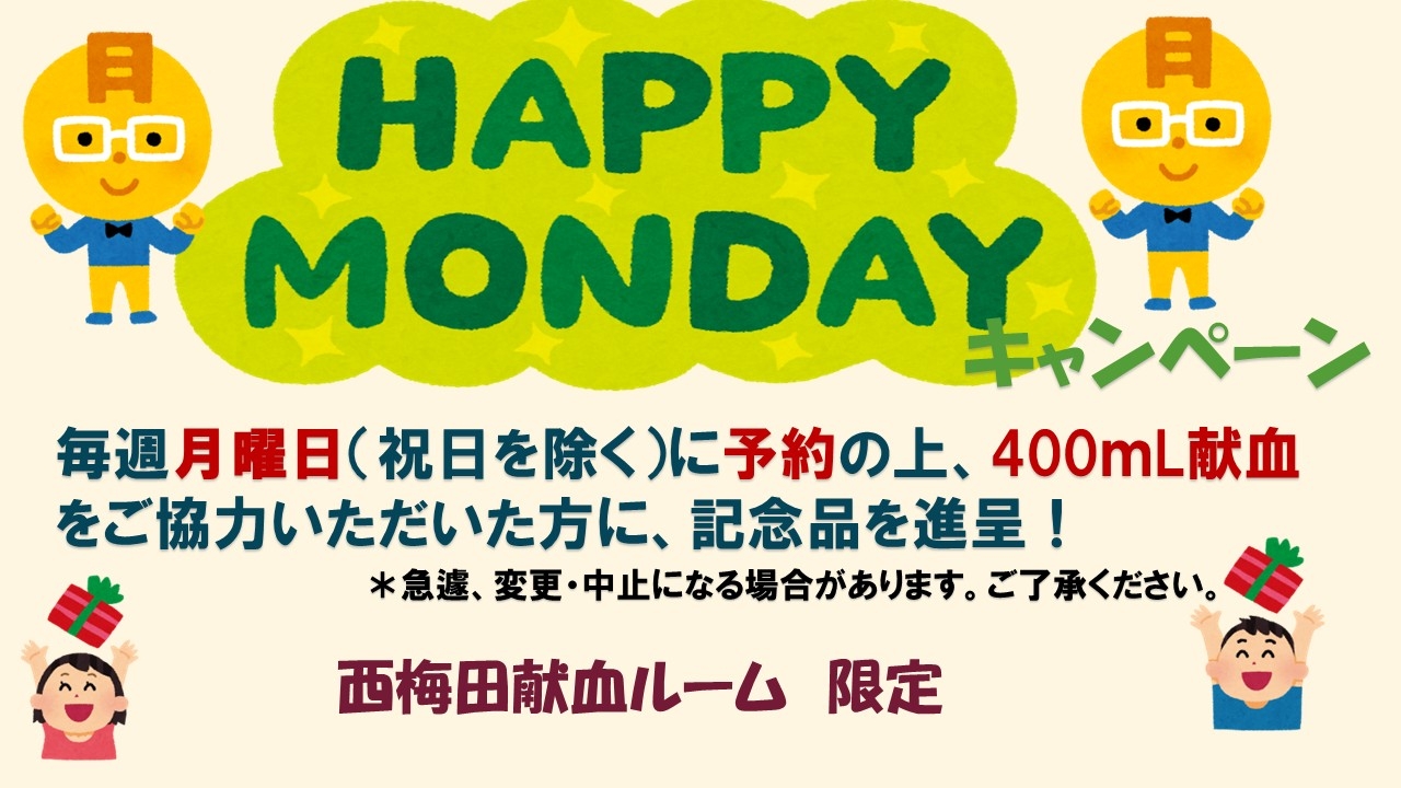 ハッピーマンデー
