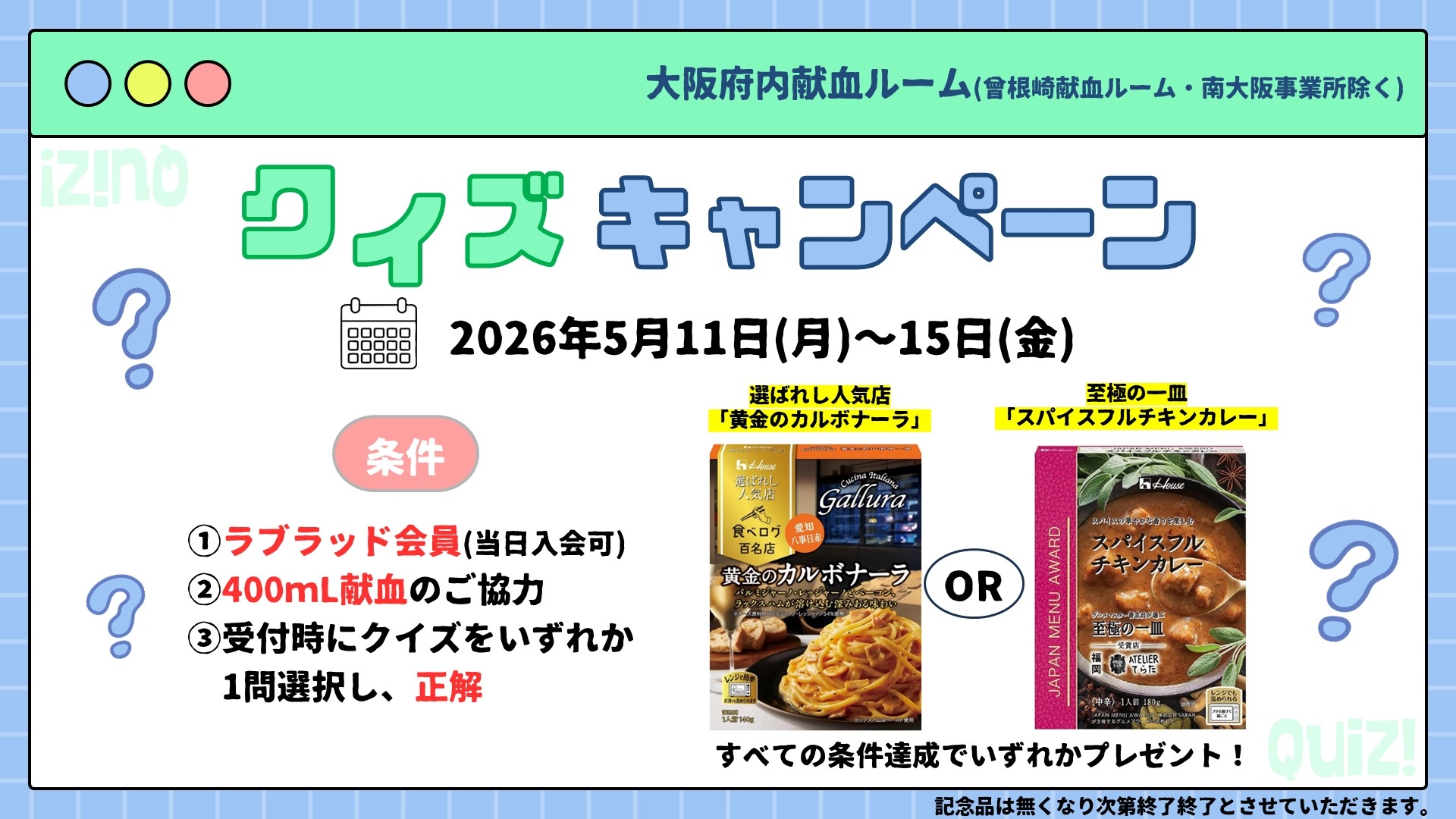 クイズキャンペーン