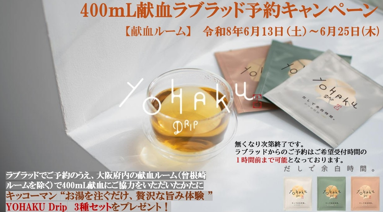 6月献血ルーム予約