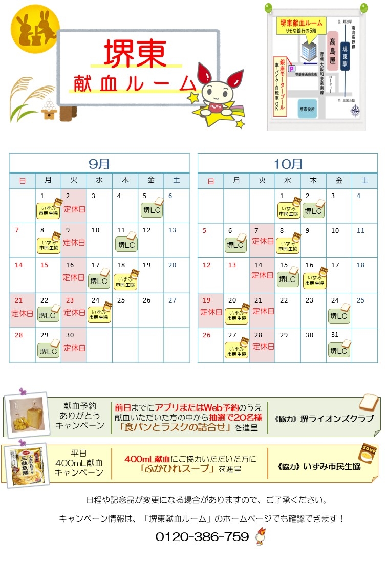 堺東献血ルームイベントカレンダー.jpg