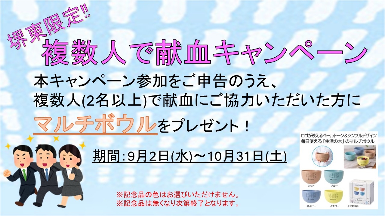 堺東複数人キャンペーン