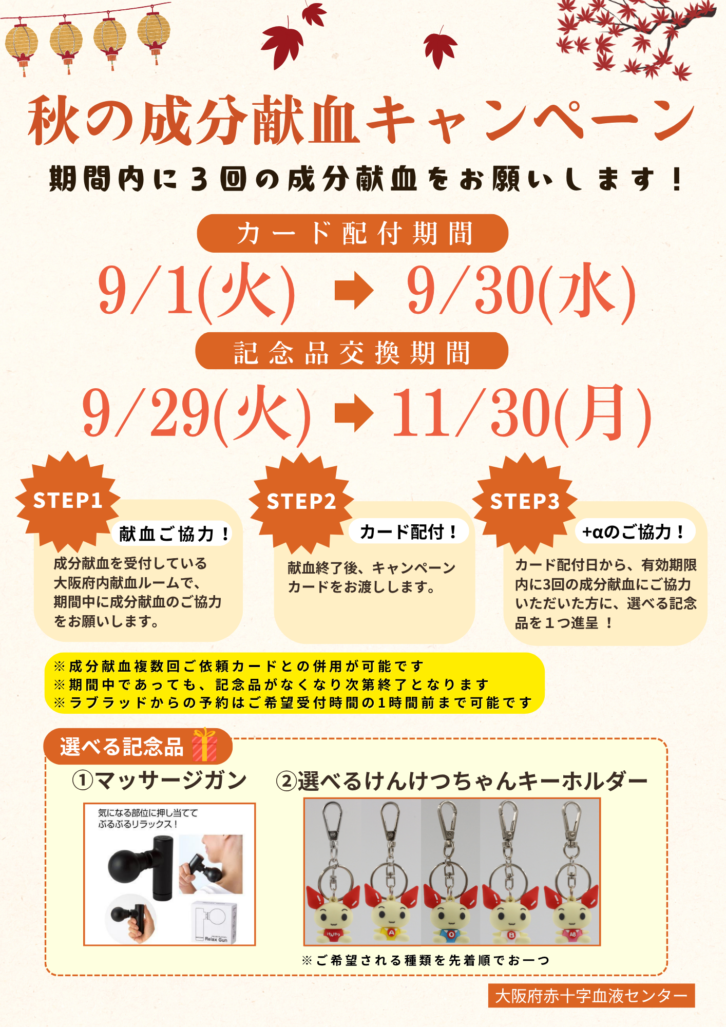 成分献血キャンペーン