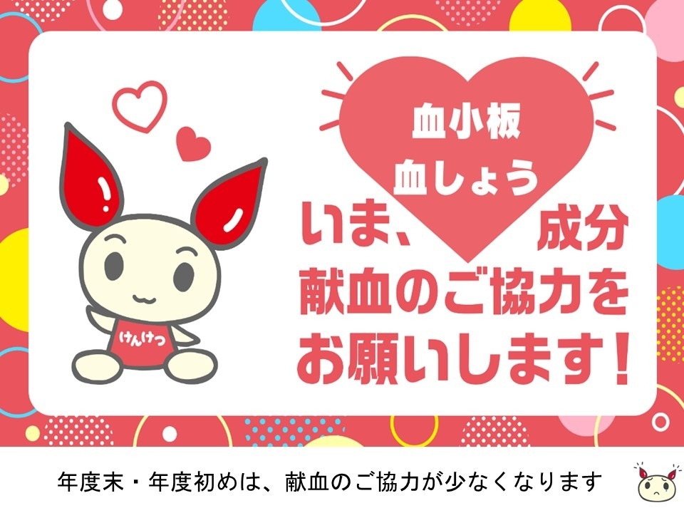 成分献血お願いします
