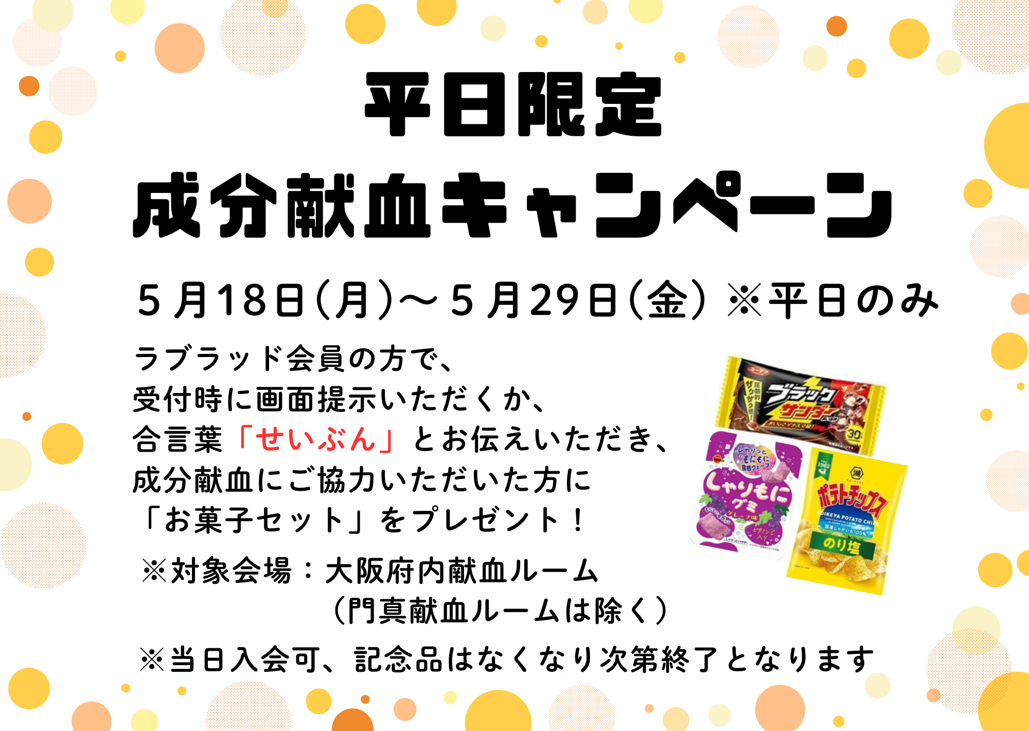 成分献血キャンペーン