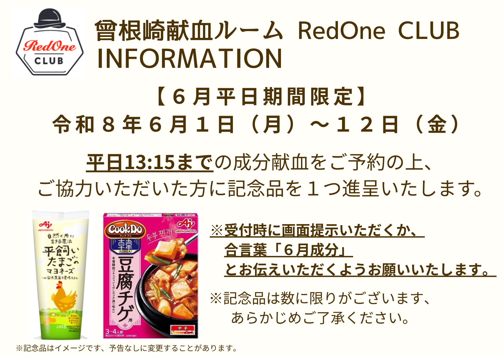 曾根崎6月キャンペーン