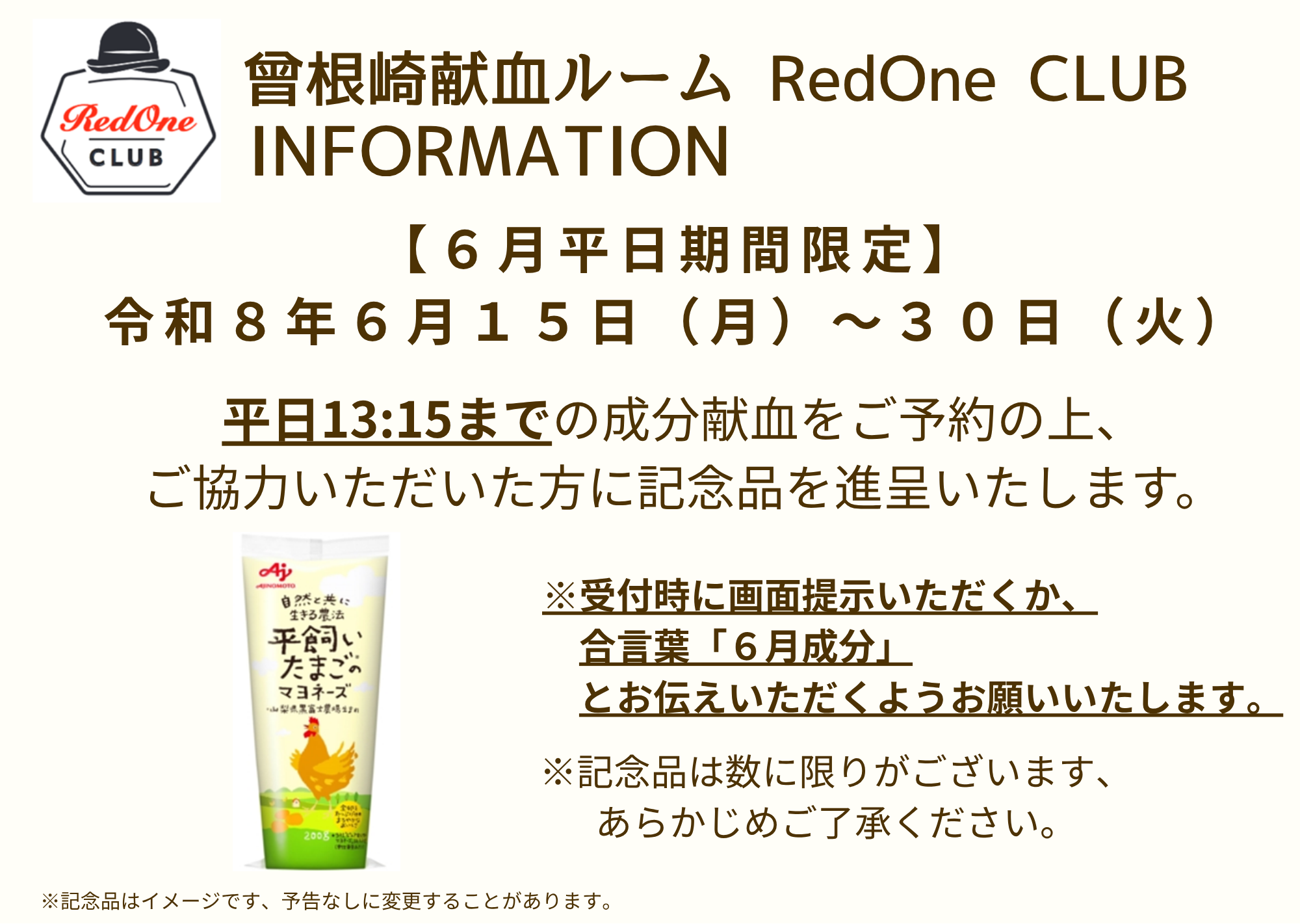 曾根崎6月キャンペーン