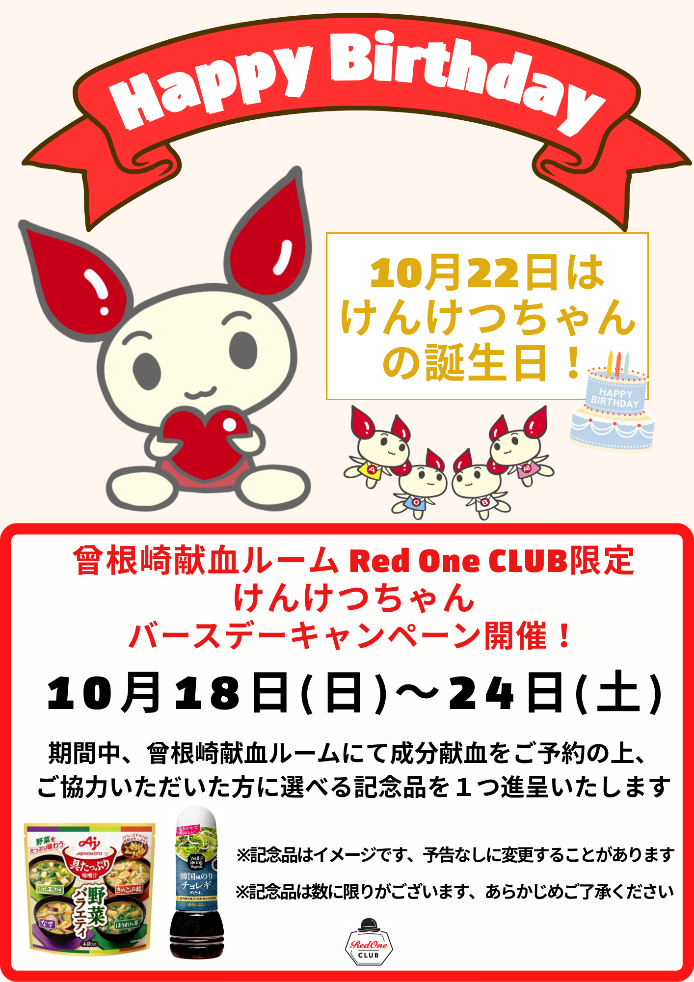 曾根崎けんけつちゃんバースデー