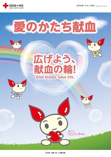 愛のかたち献血