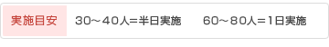 実施目安：30～40人＝半日実施　　60～80人＝1日実施