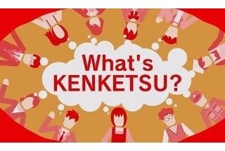 What's KENKETSU？