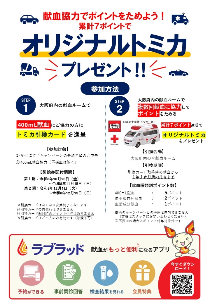 2026年トミカキャンペーン
