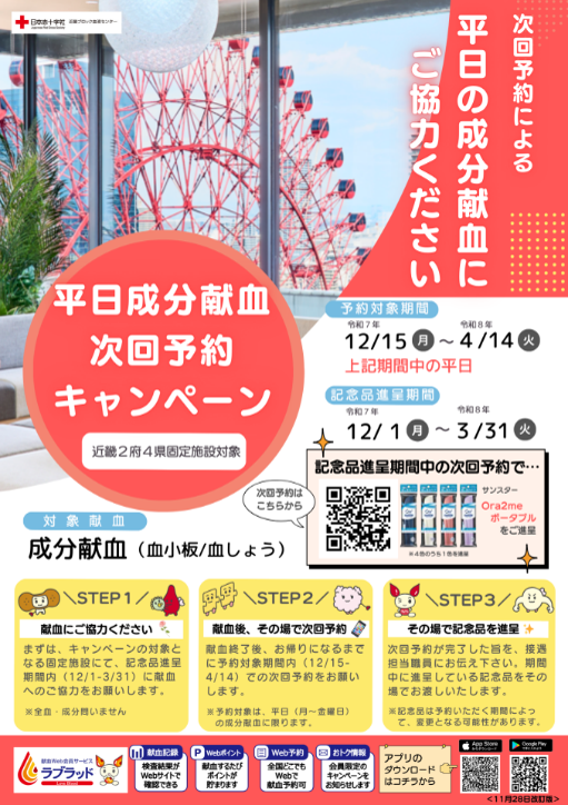 成分献血次回予約キャンペーン