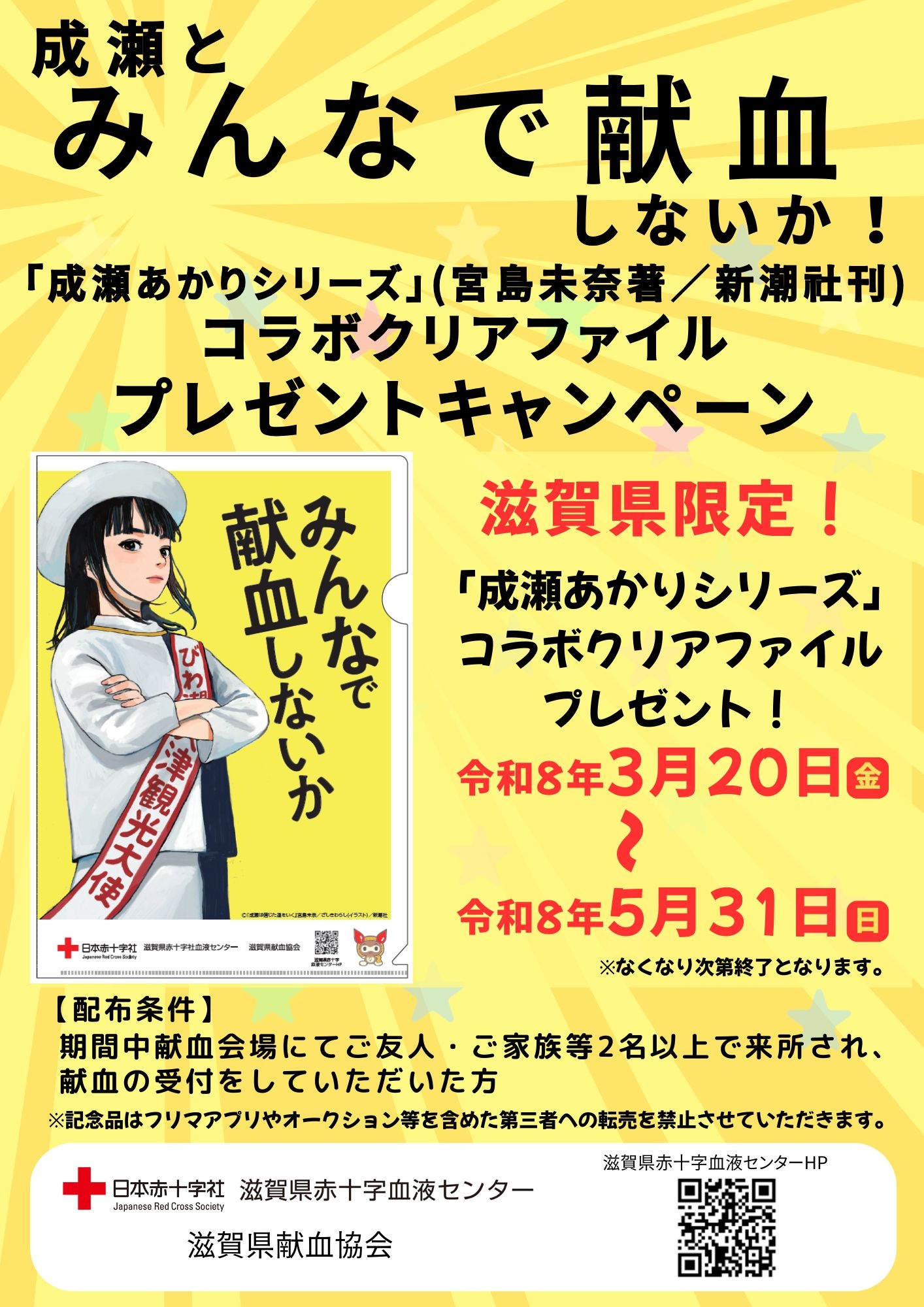 ☆「成瀬とみんなで献血しないか！」キャンペーン☆｜新着ニュース