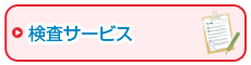 小7_検査サービスの画像