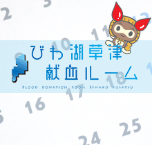 びわ湖草津献血ルームイベントカレンダーの画像