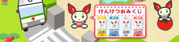 けんけつおみくじ