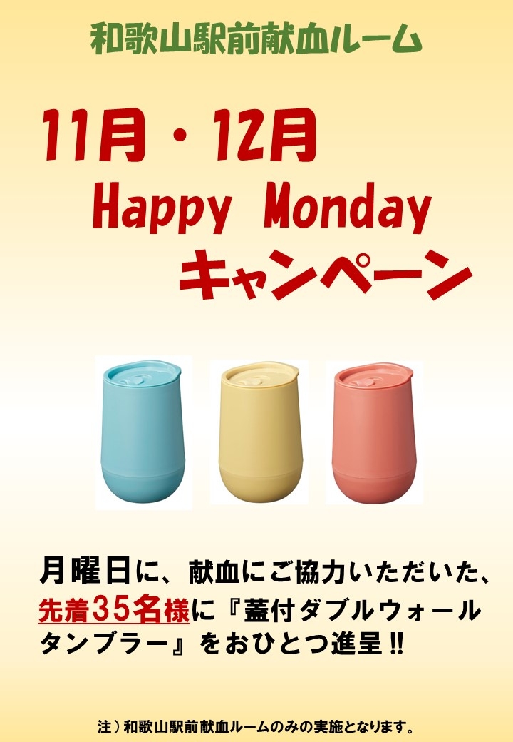 11月・12月ハッピーマンデー