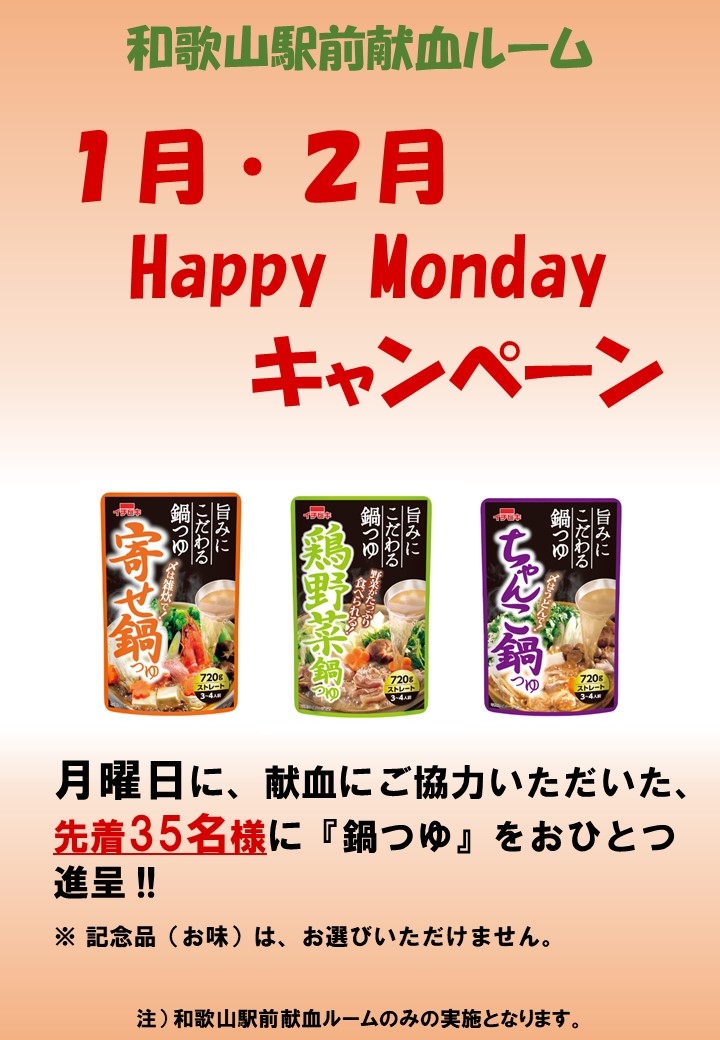 1月・2月ハッピーマンデー