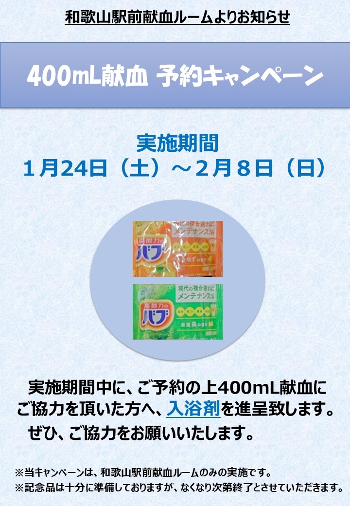 400mL献血予約キャンペーン(1月24日~2月8日)