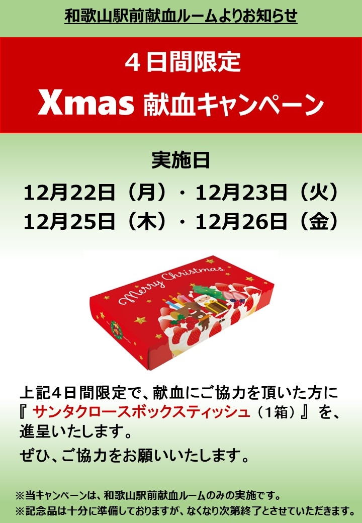 4日間限定 クリスマス献血キャンペーン(2025年12月)