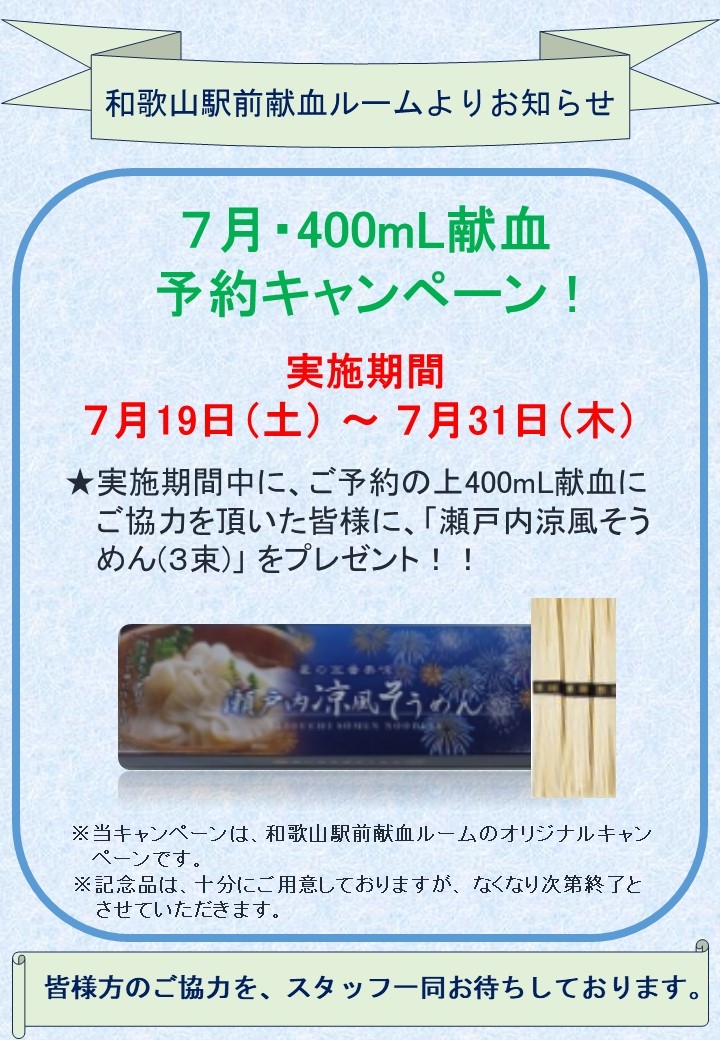 400mL献血予約キャンペーン.jpg