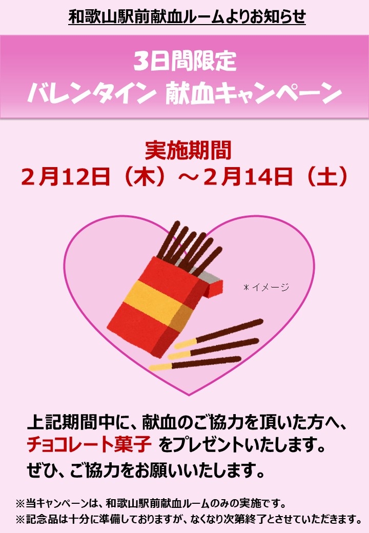 ホームページ掲載用_バレンタイン献血キャンペーン（２月12日～2月14日）.jpg
