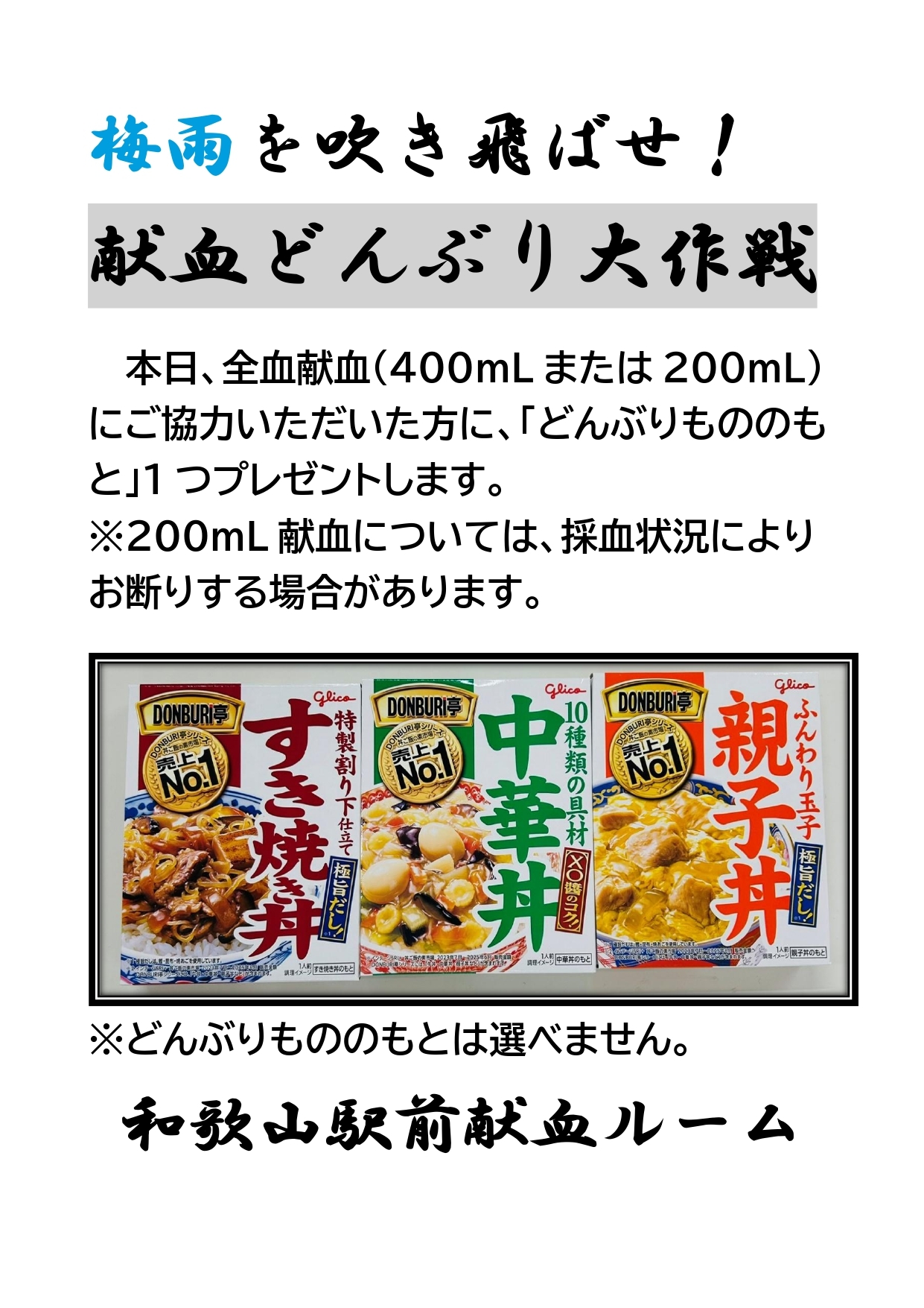 梅雨を吹き飛ばせ!献血どんぶり大作戦