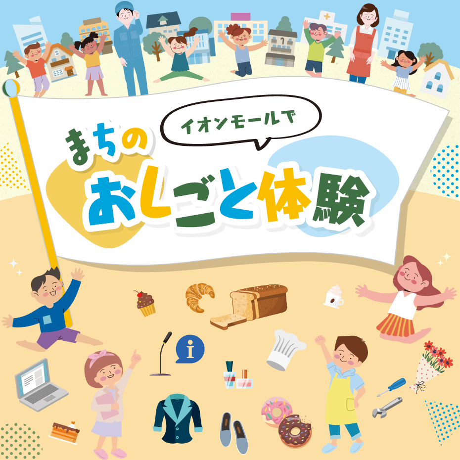 まちのおしごと体験イベント.png