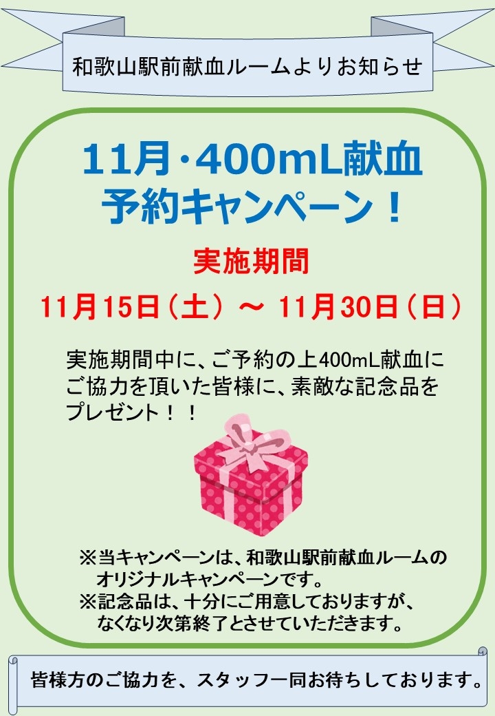 11月400mLキャンペーン.jpg