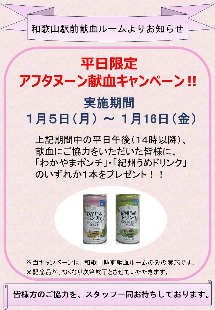 ホームページ掲載用_1月 平日限定アフタヌーン献血キャンペーン