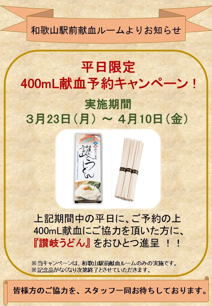 ホームページ更新用_3~4月 平日限定400ⅿL献血予約キャンペーン
