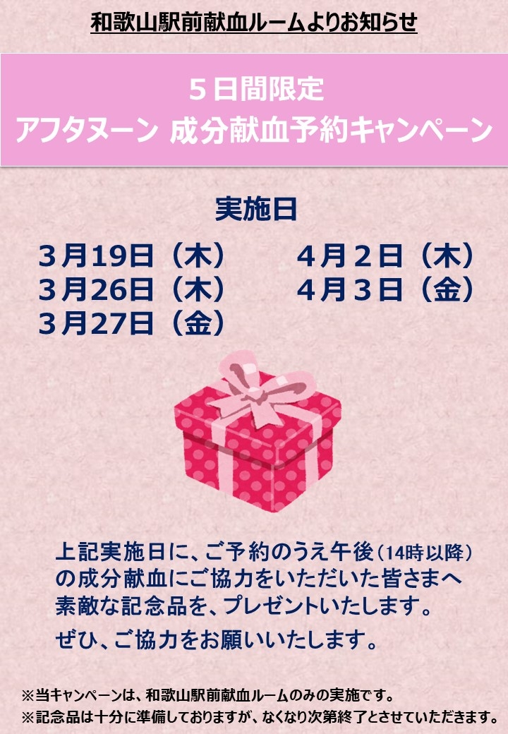 アフタヌーン成分献血予約ＣＰ