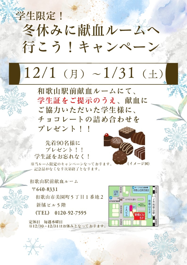 学生限定『冬休みに献血ルームへ行こう!キャンペーン』