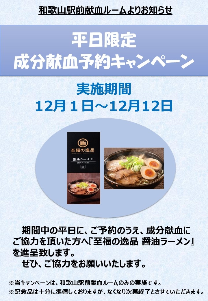 『平日限定・成分献血予約キャンペーン』