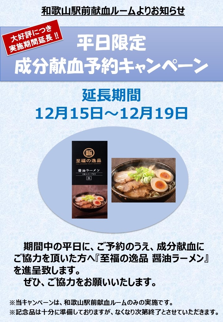 平日限定 成分献血予約キャンペーン(12月)