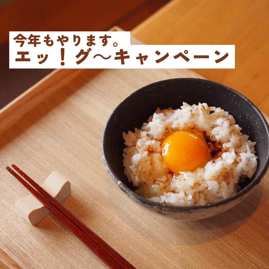 エッグキャンペーン