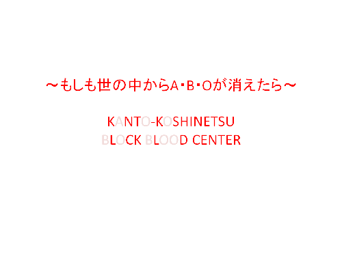 関東甲信越ブロック