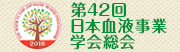 第42回日本血液事業学会総会