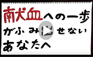 献血への一歩がふみ出せないあなたへの画像