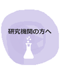 研究機関の方へ